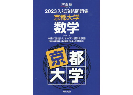 楽天ブックス 23入試攻略問題集 京都大学 数学 河合塾 本 楽天ブックス 23入試攻略問題集 京都大学 数学 河合塾 本